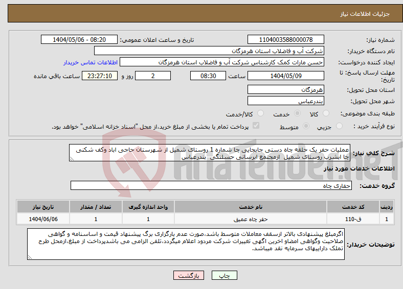تصویر کوچک آگهی نیاز انتخاب تامین کننده-عملیات حفر یک حلقه چاه دستی جابجایی چا شماره 1 روستای شمیل از شهرستان حاجی اباد وکف شکنی چا ابشرب روستای شمیل ازمجتمع ابرسانی حسلنگی بندرعباس