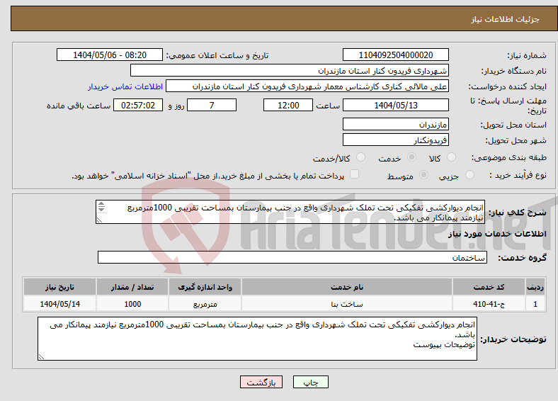 تصویر کوچک آگهی نیاز انتخاب تامین کننده-انجام دیوارکشی تفکیکی تحت تملک شهرداری واقع در جنب بیمارستان بمساحت تقریبی 1000مترمربع نیازمند پیمانکار می باشد. توضیحات بپیوست