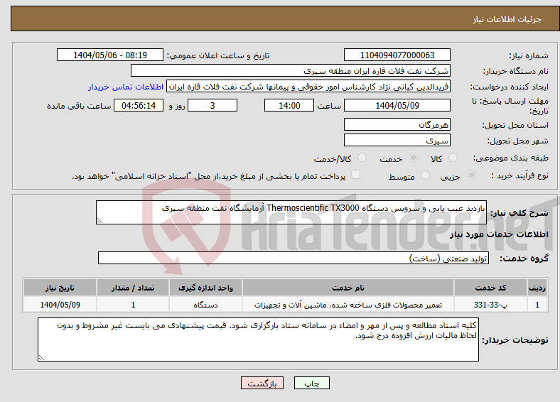 تصویر کوچک آگهی نیاز انتخاب تامین کننده-بازدید عیب یابی و سرویس دستگاه Thermoscientific TX3000 آزمایشگاه نفت منطقه سیری