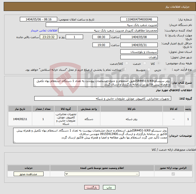 تصویر کوچک آگهی نیاز انتخاب تامین کننده-روتر سیسکو ISR4451-X/K9طبق استعلام و جدول مشخصات پیوست به تعداد 1 دستگاه. استعلام بهاء تکمیل و همراه پیش فاکتور در سامانه بارگزاری و ارسال گردد.