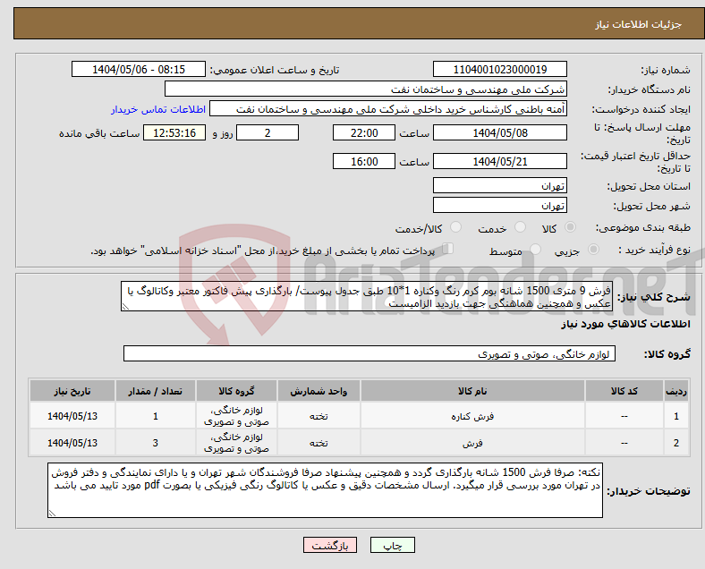 تصویر کوچک آگهی نیاز انتخاب تامین کننده-فرش 9 متری 1500 شانه بوم کرم رنگ وکناره 1*10 طبق جدول پیوست/ بارگذاری پیش فاکتور معتبر وکاتالوگ یا عکس و همچنین هماهنگی جهت بازدید الزامیست