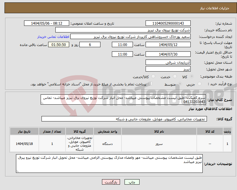 تصویر کوچک آگهی نیاز انتخاب تامین کننده-سرورکمپکت- طبق لیست مشخصات پیوستی میباشد- محل انبار شرکت توزیع نیروی برق تبریز میباشد- تماس 04133203843
