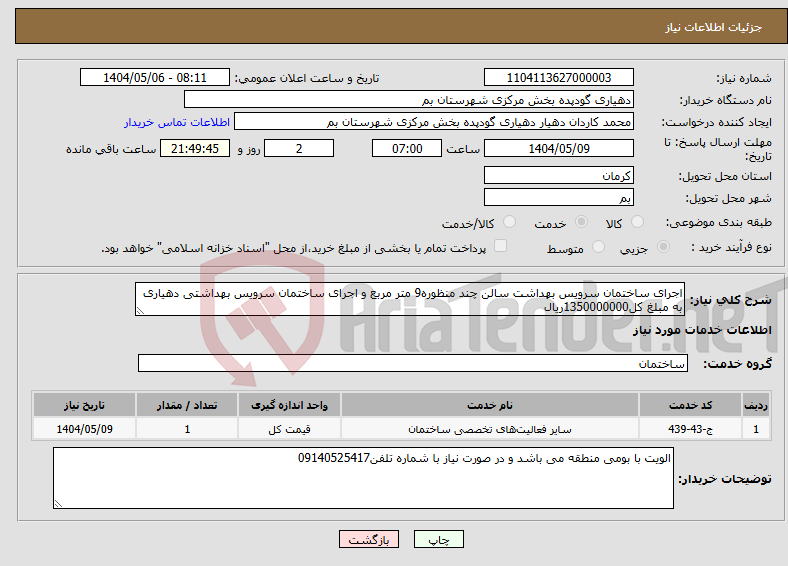 تصویر کوچک آگهی نیاز انتخاب تامین کننده-اجرای ساختمان سرویس بهداشت سالن چند منظوره9 متر مربع و اجرای ساختمان سرویس بهداشتی دهیاری به مبلغ کل1350000000ریال
