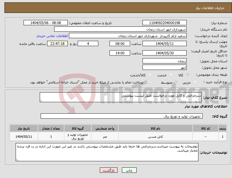 تصویر کوچک آگهی نیاز انتخاب تامین کننده-سرچزاغی و کابل مورد درخواست طبق لیست پیوستی
