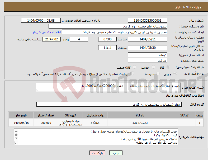 تصویر کوچک آگهی نیاز انتخاب تامین کننده-خرید و حمل اکسیژن تا درب بیمارستان مقدار :200000کیلوگرم (200تن)