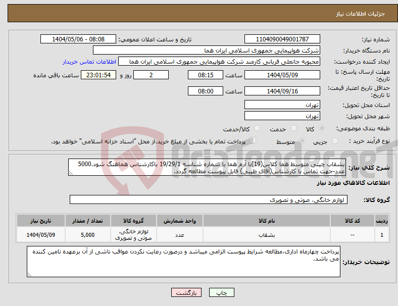 تصویر کوچک آگهی نیاز انتخاب تامین کننده-بشقاب چینی متوسط هما کلاس(19)با آرم هما با شماره شناسه 19/29/1 باکارشناس هماهنگ شود.5000 عدد-جهت تماس با کارشناس(آقای طیبی) فایل پیوست مطالعه گردد. 
