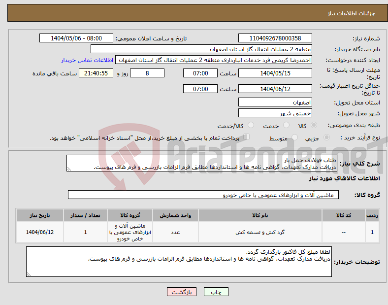 تصویر کوچک آگهی نیاز انتخاب تامین کننده-طناب فولادی حمل بار دریافت مدارک تعهدات، گواهی نامه ها و استانداردها مطابق فرم الزامات بازرسی و فرم های پیوست.