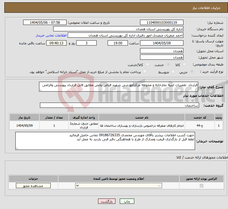 تصویر کوچک آگهی نیاز انتخاب تامین کننده-قرارداد تعمیرات ابنیه نمازخانه و محوطه مرکزآموزشی شهید فیاض بخش مطابق فایل قرارداد پیوستی والزامی
