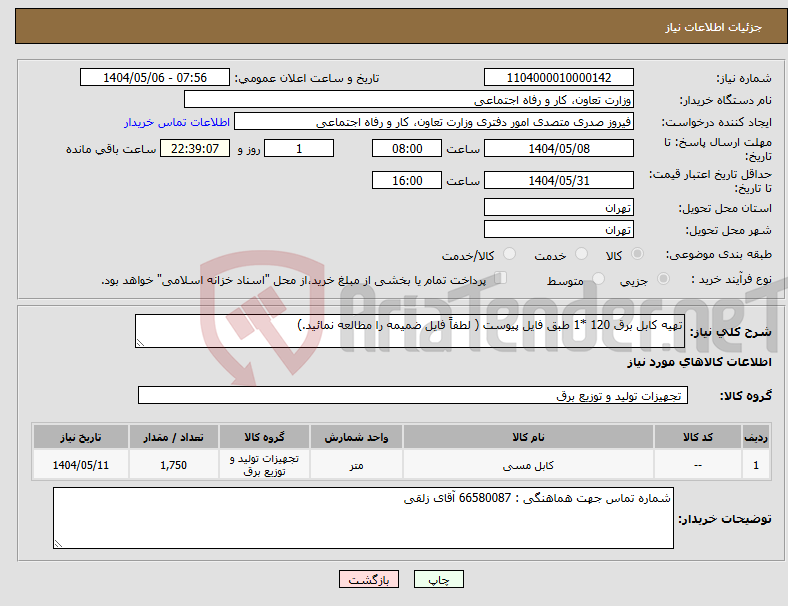 تصویر کوچک آگهی نیاز انتخاب تامین کننده-تهیه کابل برق 120 *1 طبق فایل پیوست ( لطفاً فایل ضمیمه را مطالعه نمائید.)