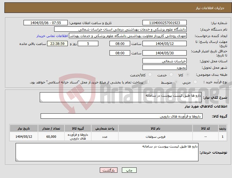تصویر کوچک آگهی نیاز انتخاب تامین کننده-دارو ها طبق لیست پیوست در سامانه