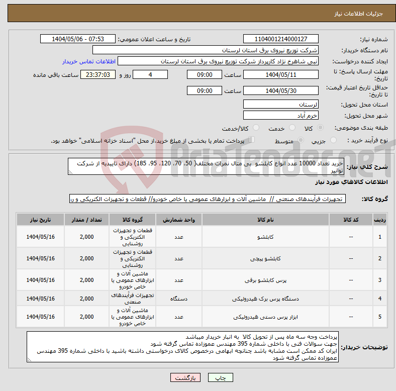 تصویر کوچک آگهی نیاز انتخاب تامین کننده-خرید تعداد 10000 عدد انواع کابلشو بی متال نمرات مختلف( 50، 70، 120، 95، 185) دارای تاییدیه از شرکت توانیر