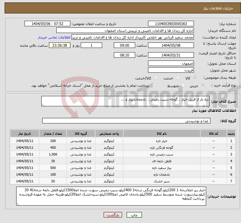 تصویر کوچک آگهی نیاز انتخاب تامین کننده-تره بار از قبیل خیار ، گوجه،سیب زمینی ، بادمجان،پیاز و ... 
