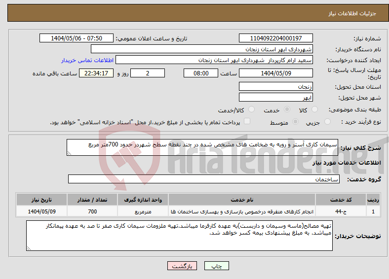 تصویر کوچک آگهی نیاز انتخاب تامین کننده-سیمان کاری آستر و رویه به ضخامت های مشخص شده در چند نقطه سطح شهردر حدود 700متر مربع