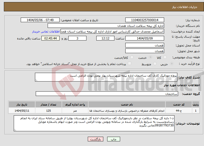 تصویر کوچک آگهی نیاز انتخاب تامین کننده-پروژه موزائیک کاری کف ساختمان اداره بیمه شهرستان بهار بومی بودن الزامی است