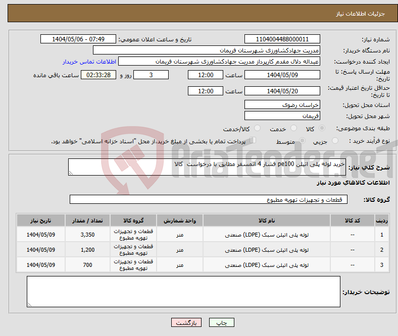تصویر کوچک آگهی نیاز انتخاب تامین کننده-خرید لوله پلی اتیلن pe100 فشار 4 اتمسفر مطابق با درخواست کالا
