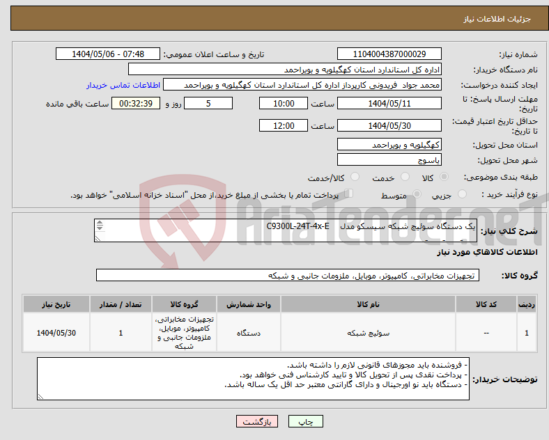 تصویر کوچک آگهی نیاز انتخاب تامین کننده-یک دستگاه سوئیچ شبکه سیسکو مدل C9300L-24T-4x-E لطفاً لطفاً لطفاً برای رضای خدا از پیشنهاد قیمت دستگاه های ریفر و دستگاه های مشابه خودداری فرمایید.