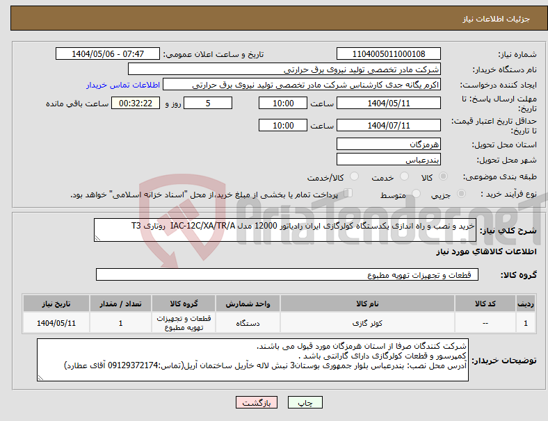 تصویر کوچک آگهی نیاز انتخاب تامین کننده-خرید و نصب و راه اندازی یکدستگاه کولرگازی ایران رادیاتور 12000 مدل IAC-12C/XA/TR/A روتاری T3