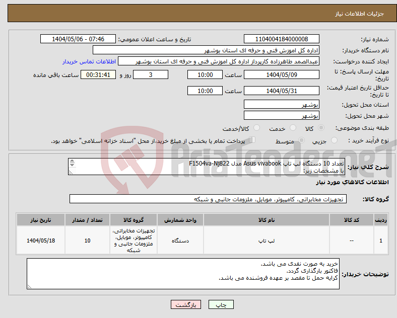تصویر کوچک آگهی نیاز انتخاب تامین کننده-تعداد 10 دستگاه لپ تاپ Asus vivabook مدل F1504va-Nj822 با مشخصات زیر: Core i5-1335U Ram: 16 GB Hard : 512SSD Monitor: 15.6 