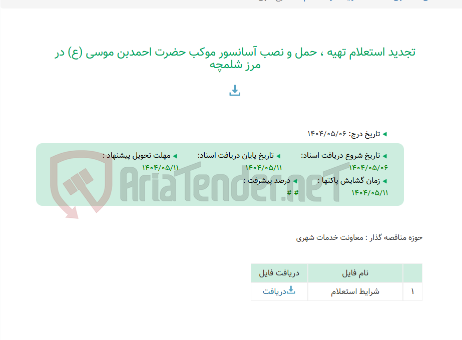 تصویر کوچک آگهی تجدید استعلام تهیه ، حمل و نصب آسانسور موکب حضرت احمدبن موسی (ع) در مرز شلمچه