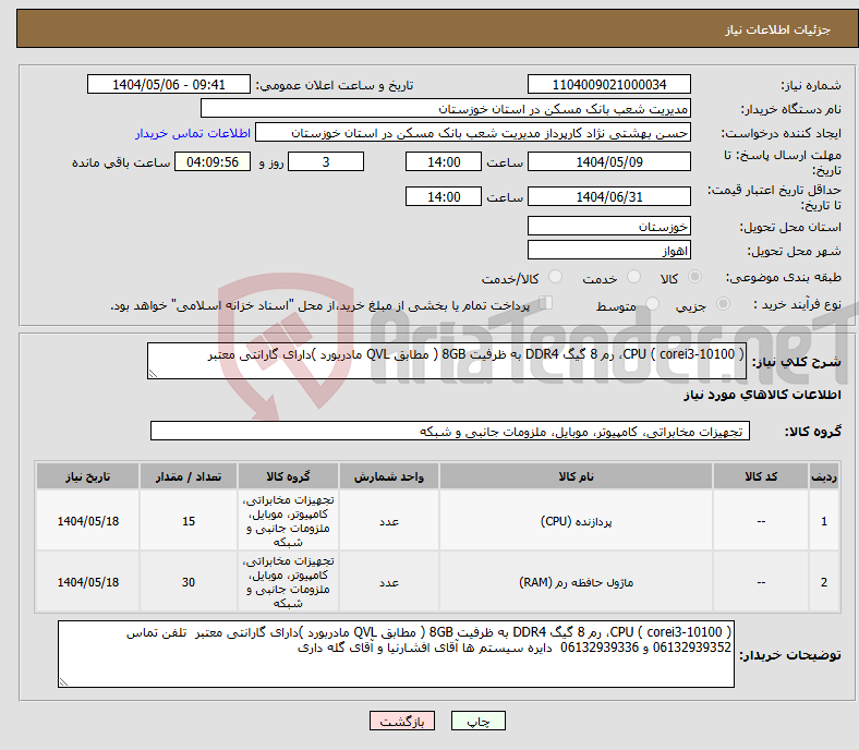 تصویر کوچک آگهی نیاز انتخاب تامین کننده-CPU ( corei3-10100 )، رم 8 گیگ DDR4 به ظرفیت 8GB ( مطابق QVL مادربورد )دارای گارانتی معتبر 