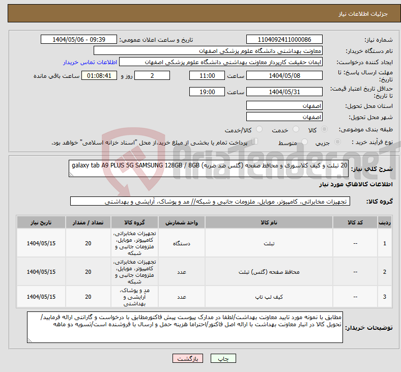 تصویر کوچک آگهی نیاز انتخاب تامین کننده-20 تبلت و کیف کلاسوری و محافظ صفحه (گلس ضد ضربه) galaxy tab A9 PLUS 5G SAMSUNG 128GB / 8GB
