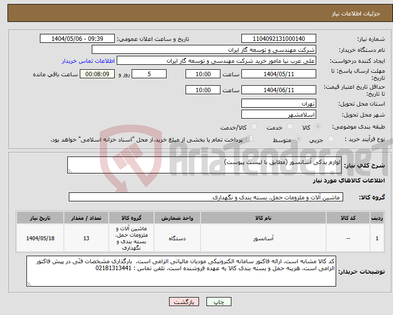 تصویر کوچک آگهی نیاز انتخاب تامین کننده-لوازم یدکی آسانسور (مطابق با لیست پیوست)