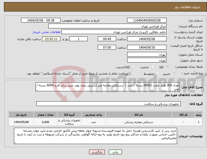 تصویر کوچک آگهی نیاز انتخاب تامین کننده-تعداد 300 هزار جفت (6000 بسته / عدد ) دستکش معاینه غیر استریل بدون پودر حریر سایز لارج 6000 بسته /عدد 