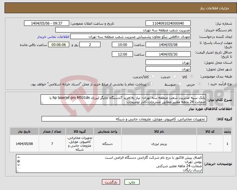 تصویر کوچک آگهی نیاز انتخاب تامین کننده-بانک سپه مدیریت شعب منطقه سه تهران- نیاز به خرید 7دستگاه چاپگر لیزری hp laserjet pro M501dn با ضمانت 24 ماهه معتبر مطابق مندرجات کادر توضیحات