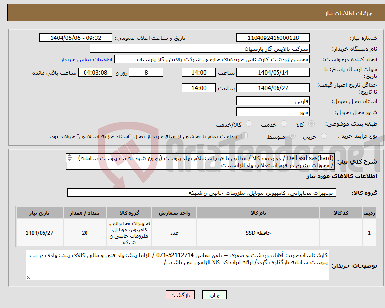 تصویر کوچک آگهی نیاز انتخاب تامین کننده-Dell ssd sas(hard) / دو ردیف کالا / مطابق با فرم استعلام بهاء پیوست (رجوع شود به تب پیوست سامانه) / مجوزات مندرج در فرم استعلام بهاء الزامیست 