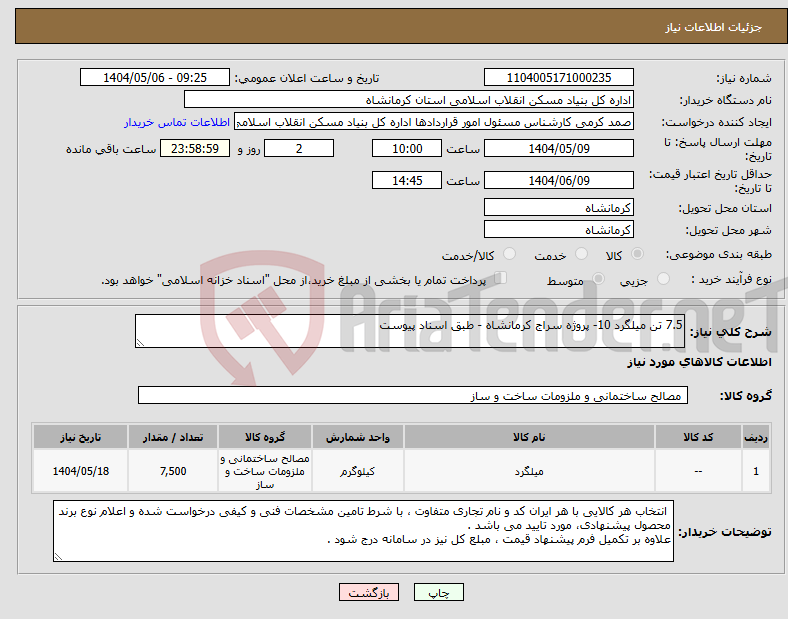 تصویر کوچک آگهی نیاز انتخاب تامین کننده-7.5 تن میلگرد 10- پروژه سراج کرمانشاه - طبق اسناد پیوست