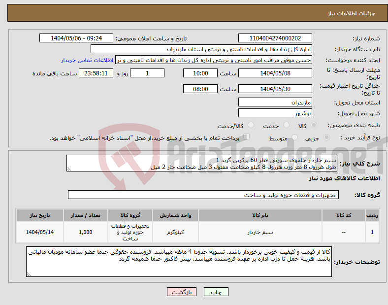 تصویر کوچک آگهی نیاز انتخاب تامین کننده-سیم خاردار حلقوی سوزنی قطر 60 پرکربن گرید 1 طول هررول 8 متر وزن هررول 8 کیلو ضخامت مفتول 3 میل ضخامت خار 2 میل