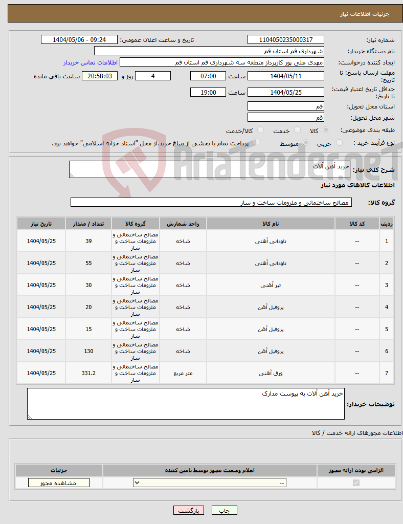 تصویر کوچک آگهی نیاز انتخاب تامین کننده-خرید آهن آلات