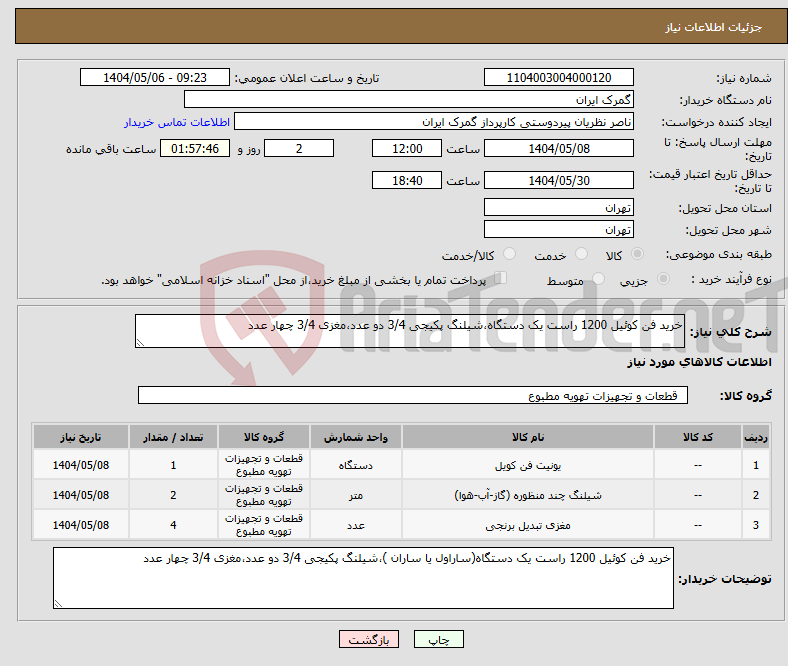 تصویر کوچک آگهی نیاز انتخاب تامین کننده-خرید فن کوئیل 1200 راست یک دستگاه،شیلنگ پکیجی 3/4 دو عدد،مغزی 3/4 چهار عدد