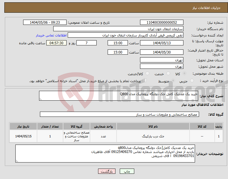 تصویر کوچک آگهی نیاز انتخاب تامین کننده-خرید یک عددپک کامل جک دولنگه پروماتیک مدل Q800