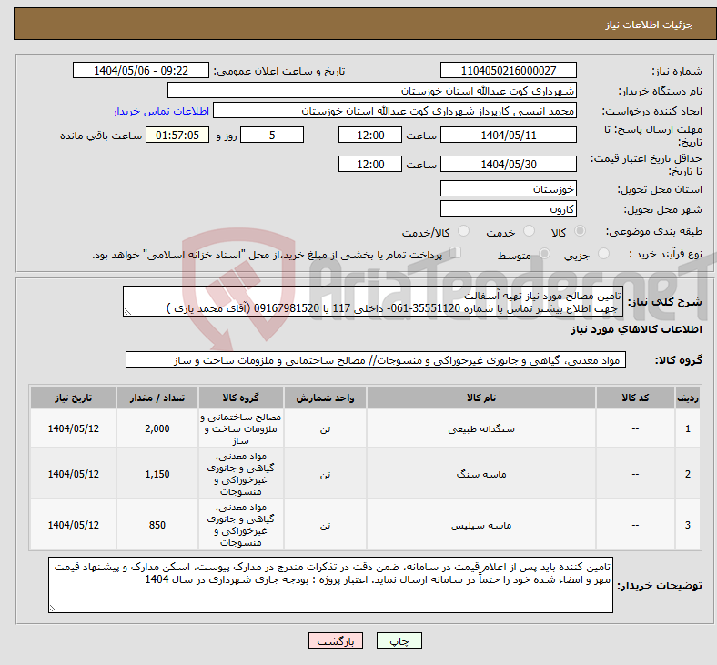 تصویر کوچک آگهی نیاز انتخاب تامین کننده-تامین مصالح مورد نیاز تهیه آسفالت جهت اطلاع بیشتر تماس با شماره 35551120-061- داخلی 117 یا 09167981520 (آقای محمد یاری ) 