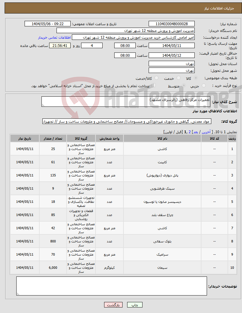 تصویر کوچک آگهی نیاز انتخاب تامین کننده-تعمیرات مرکز رفاهی (زائرسرای مشهد)