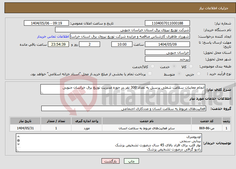 تصویر کوچک آگهی نیاز انتخاب تامین کننده-انجام معاینات سلامت شغلی پرسنل به تعداد 300 نفر در حوزه مدیریت توزیع برق خراسان جنوبی