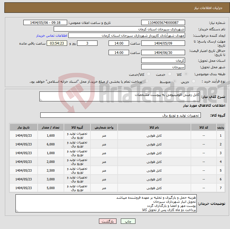 تصویر کوچک آگهی نیاز انتخاب تامین کننده-کابل زمینی الومینیومی به پیوست مشخصات