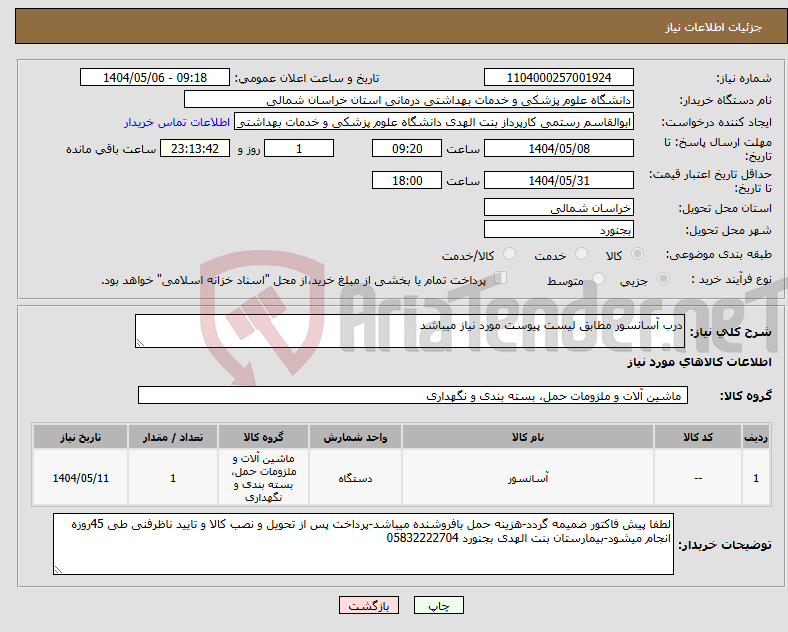 تصویر کوچک آگهی نیاز انتخاب تامین کننده-درب آسانسور مطابق لیست پیوست مورد نیاز میباشد