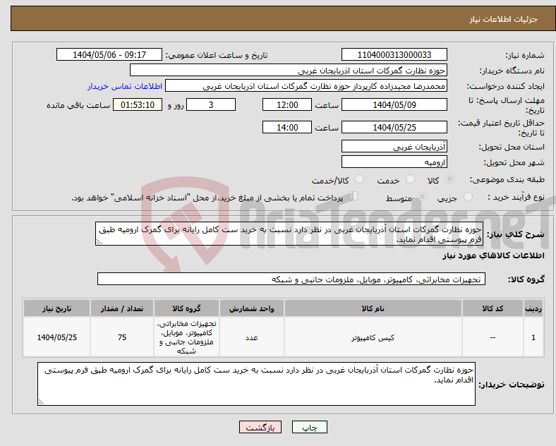 تصویر کوچک آگهی نیاز انتخاب تامین کننده-حوزه نظارت گمرکات استان آذربایجان غربی در نظر دارد نسبت به خرید ست کامل رایانه برای گمرک ارومیه طبق فرم پیوستی اقدام نماید.
