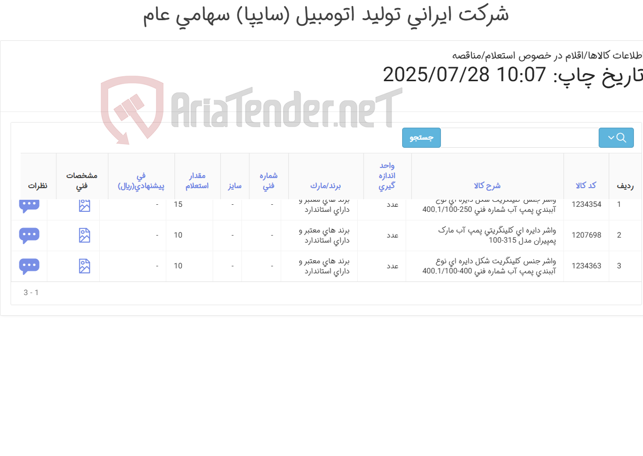 تصویر کوچک آگهی تأمین سه ردیف واشر دایره ای جنس کلینگریت