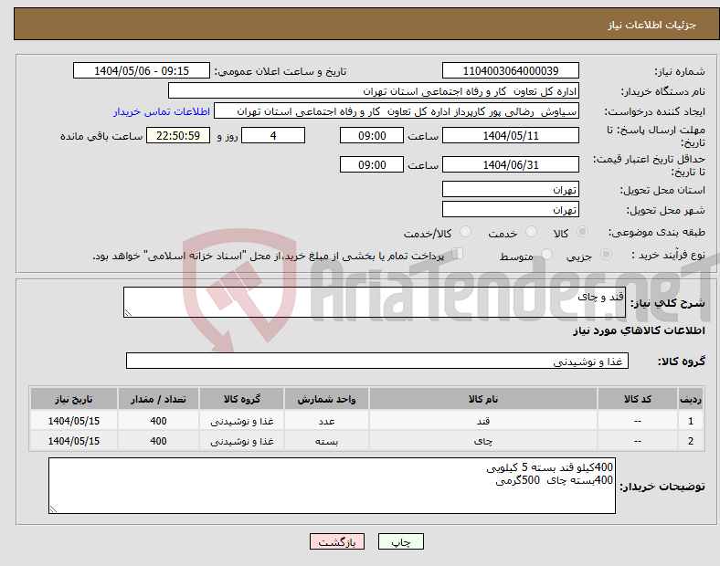 تصویر کوچک آگهی نیاز انتخاب تامین کننده-قند و چای