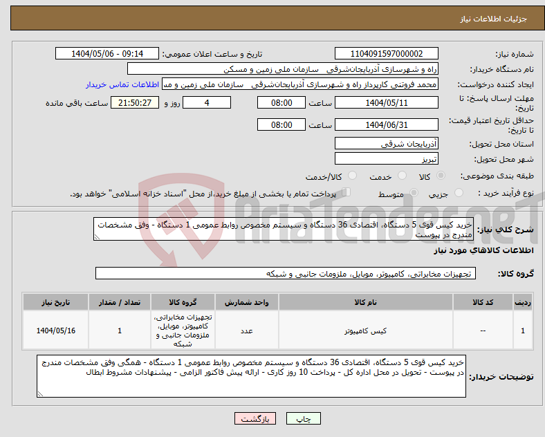 تصویر کوچک آگهی نیاز انتخاب تامین کننده-خرید کیس قوی 5 دستگاه، اقتصادی 36 دستگاه و سیستم مخصوص روابط عمومی 1 دستگاه - وفق مشخصات مندرج در پیوست