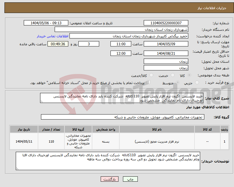 تصویر کوچک آگهی نیاز انتخاب تامین کننده-خرید لایسنس اگزون نرم افزار پایش تصویر 110کاناله شرکت کننده باید دارای نامه نمایندگی لایسنس اورجینال دارای نام نمایندگی مشخص شود