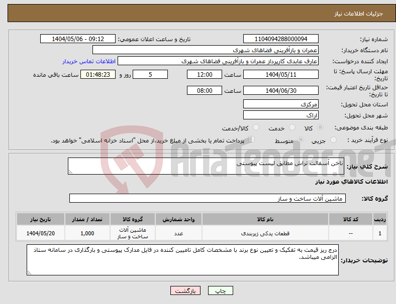 تصویر کوچک آگهی نیاز انتخاب تامین کننده-ناخن آسفالت تراش مطابق لیست پیوستی