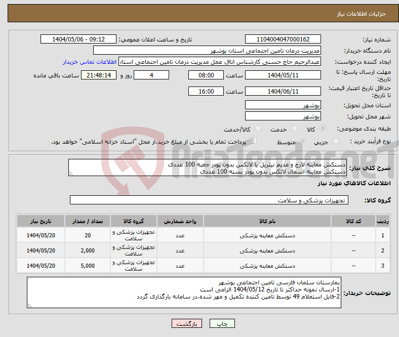 تصویر کوچک آگهی نیاز انتخاب تامین کننده-دستکش معاینه لارج و مدیم نیتریل یا لاتکس بدون پودر جعبه 100 عددی دستکش معاینه اسمال لاتکس بدون پودر بسته 100 عددی