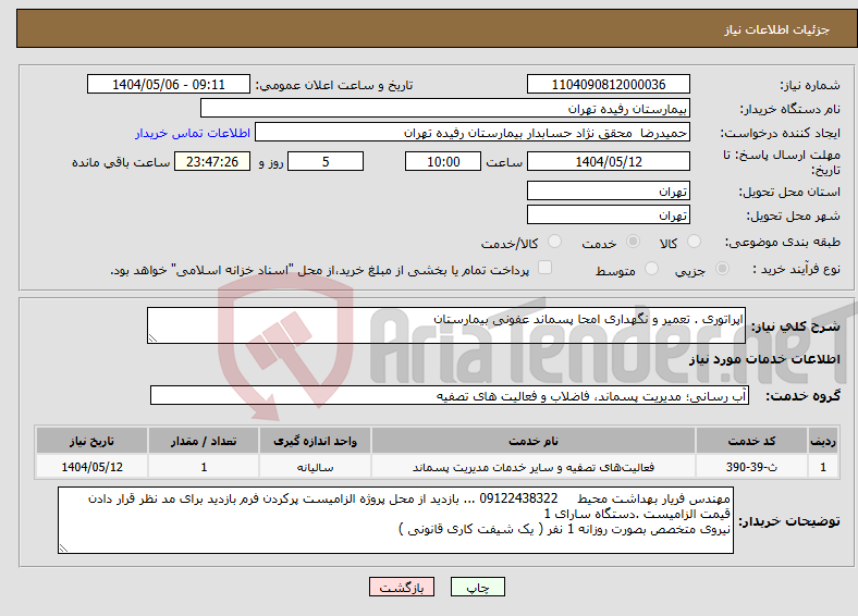 تصویر کوچک آگهی نیاز انتخاب تامین کننده-اپراتوری . تعمیر و نگهداری امحا پسماند عفونی بیمارستان 