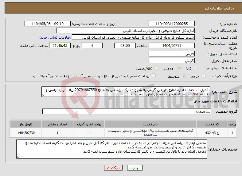تصویر کوچک آگهی نیاز انتخاب تامین کننده-تکمیل ساختمان اداره منابع طبیعی گراش به شرح مدارک پیوستی به مبلغ 20704667550 ریال بازدیدالزامی و به ایتم های این مناقصه ضریب تعدیل تعلق نمی گیرد