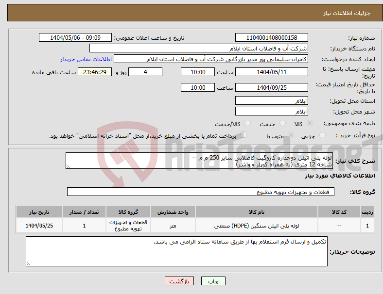 تصویر کوچک آگهی نیاز انتخاب تامین کننده-لوله پلی اتیلن دوجداره کاروگیت فاضلابی سایز 250 م م – شاخه 12 متری (به همراه کوپلر و واشر)