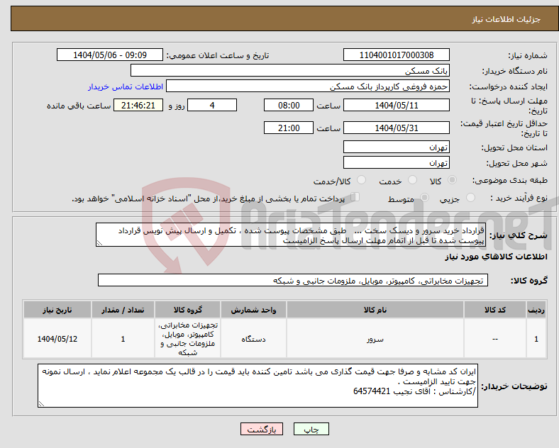 تصویر کوچک آگهی نیاز انتخاب تامین کننده-قرارداد خرید سرور و دیسک سخت ... طبق مشخصات پیوست شده ، تکمیل و ارسال پیش نویس قرارداد پیوست شده تا قبل از اتمام مهلت ارسال پاسخ الزامیست